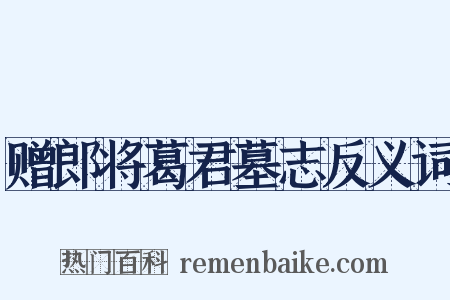 赠郎将葛君墓志反义词是什么意思的图片